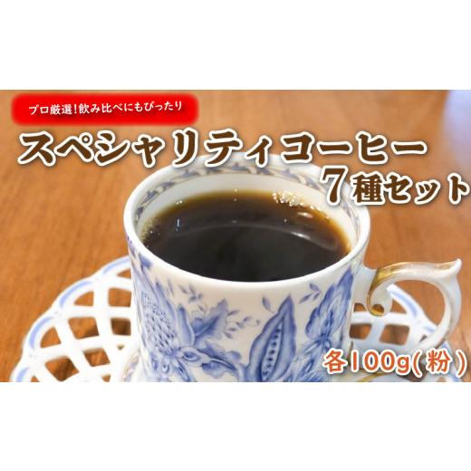 ふるさと納税 コーヒー コーヒー粉 静岡県 沼津市 プロ が選ぶ スペシャリティ コーヒー 7種 セット (粉) 珈琲 プレゼント ギフト 静岡 沼津 母の日 父の日