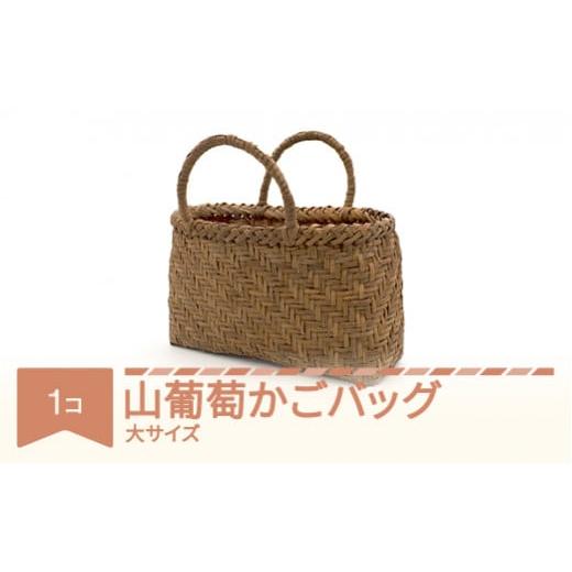 ふるさと納税 カバン 手提げ 山形県 村山市 山葡萄 かごバッグ 山