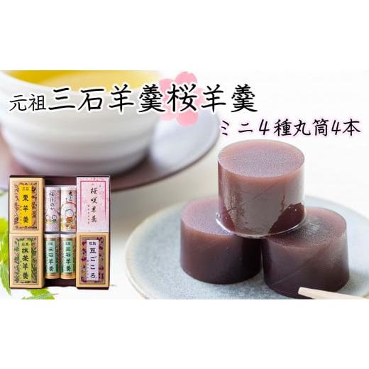 ふるさと納税 菓子 羊羹 北海道 新ひだか町 元祖 三石羊羹 桜 詰め合わせ 計 6種 ( ミニ 4種 4個 丸筒 4本 ) セット 和菓子 羊羹 ようかん 和 スイーツ