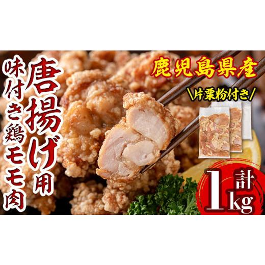 ふるさと納税 鹿児島県 伊佐市 isa340 鹿児島県産からあげ用鶏もも肉[にんにくりんごダレ](計1kg・500g×2P) ふるさと納税 伊佐市 特産品 片栗粉 国産 九州…