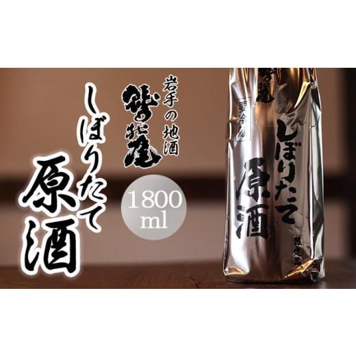 ふるさと納税 岩手県 八幡平市 鷲の尾 しぼりたて原酒 1800ml ／ 澤口酒店 日本酒 地酒 生酒 わしの尾 5361942ふるさとチョイス 通販 Yahoo!ショッピング