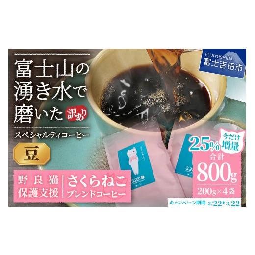 ふるさと納税 コーヒー コーヒー豆 山梨県 富士吉田市 訳あり 野良猫保護支援 さくらねこ ブレンドコーヒー 富士山の湧き水で磨いた スペシャルティコーヒー …
