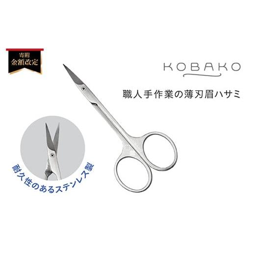 ふるさと納税 美容 岐阜県 関市 ステンレス製・職人手作業の薄刃眉ハサミ KOBAKOアイブロウシザーズ(PQ3205) 貝印 | 