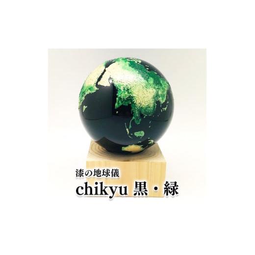 ふるさと納税 陶磁器・漆器・ガラス 岩手県 一関市 Chikyu 黒・緑 地球儀 乾漆 ヒノキ 漆
