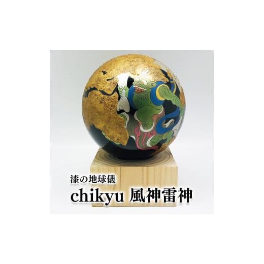 ふるさと納税 岩手県 一関市 Chikyu 風神雷神 地球儀 乾漆 ヒノキ 漆