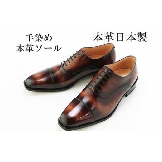ふるさと納税 靴・スリッパ・下駄 奈良県 大和郡山市 手染め 革靴 ビジネスシューズ 本革 革底 紳士靴 ストレートチップ 紐 内羽根 日本製 No.378 セピア 23.5…