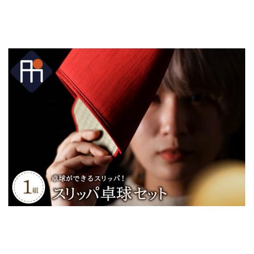 ふるさと納税 ファッション スリッパ 山形県 河北町 スリッパ卓球1組(シングルス用)デニム2色セット デニム2色セット