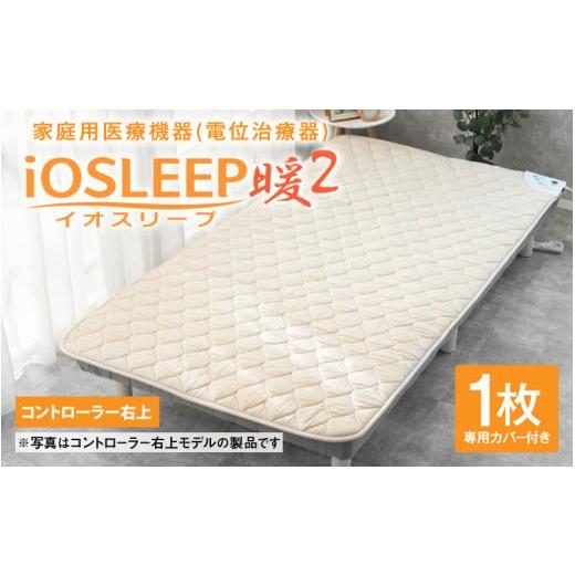 ふるさと納税 美容・健康家電 福井県 鯖江市 家庭用医療機器 (電位治療器) イオスリープ暖2 コントローラー位置 右上 O-10501a / 家庭用 電位治療器 寝具 マ…