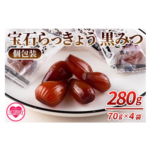 ふるさと納税 宮崎県 三股町 ＜宝石らっきょう 黒みつ(個包装セット) 280g(70g×4袋)＞【MI118-hd】【原田青果】｜furusatochoice｜02