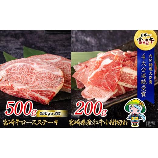 ふるさと納税 宮崎県 美郷町 宮崎牛 ロース ステーキ 500g & 宮崎県産 和牛 小間切れ 200g 冷凍 内閣総理大臣賞受賞 ミヤチク 宮崎県産 国産 牛肉 送料無料 …