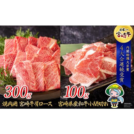 ふるさと納税 宮崎県 美郷町 宮崎牛 肩ロース 焼肉 300g & 宮崎県産 和牛 小間切れ 100g 冷凍 内閣総理大臣賞受賞 国産 ミヤチク 牛肉 送料無料 BBQ バーベキ…