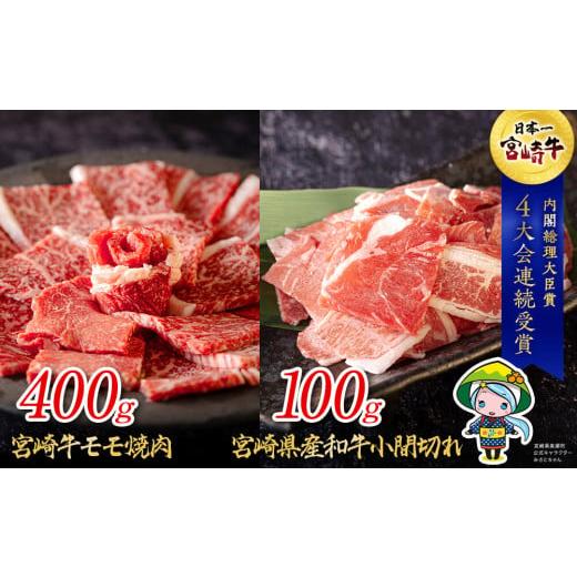 ふるさと納税 宮崎県 美郷町 宮崎牛 モモ 焼肉 400g & 宮崎県産 和牛 小間切れ 100g 冷凍 内閣総理大臣賞受賞 国産 牛肉 送料無料 こま BBQ バーベキュー キ…