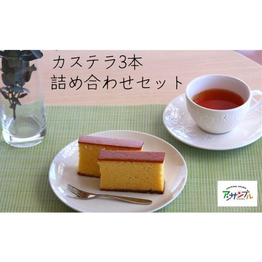 ふるさと納税 菓子 カステラ 長野県 松川町 EN04 カステラの詰め合せ3本 // 長野県 カステラ スイーツ ケーキ プレゼント 贈答 ギフト はちみつ 百花蜂蜜 …
