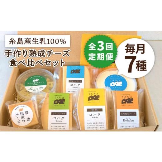 ふるさと納税 福岡県 糸島市 [ 全3回 定期便 ] 糸島産 生乳 100% 使用 手作り チーズ 充実 7種 セット [糸島][糸島ナチュラルチーズ製造所TAK-タック-]…