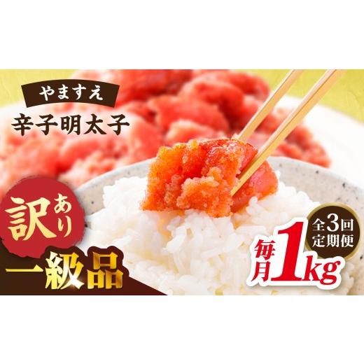 ふるさと納税 魚貝類 明太子 福岡県 糸島市 全3回 定期便 訳あり 辛子明太子 1kg × 3回 糸島市 / やますえ AKA041 明太子 博多 ご飯のお供