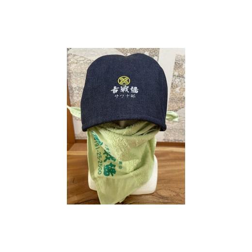 ふるさと納税 タオル・寝具 岩手県 一関市 サウナ部ハット 古戦場 オリジナル 帽子 デニム