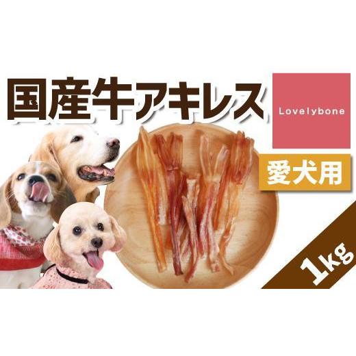 ふるさと納税 愛知県 名古屋市 【大中小型犬向け】国産牛アキレス 1kg(500g×2) 無添加 手作り｜furusatochoice｜02