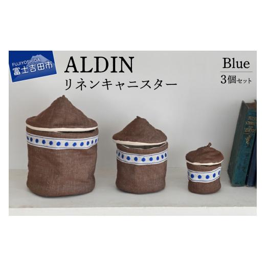ふるさと納税 インテリア・絵画 山梨県 富士吉田市 ALDIN リネンキャニスター3個セット Blue リネンクロス 水玉模様 布製 小物入れ ディスプレイ 山梨 富士吉…