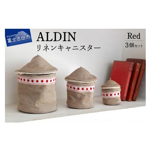 ふるさと納税 インテリア・絵画 山梨県 富士吉田市 ALDIN リネンキャニスター3個セット Red リネンクロス 水玉模様 布製 小物入れ ディスプレイ 山梨 富士吉田…