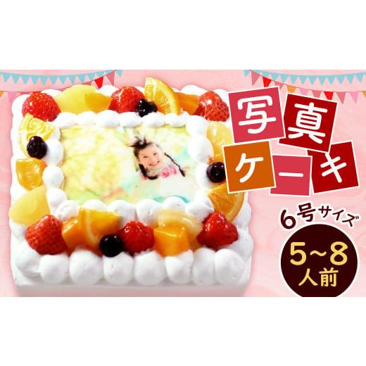 ふるさと納税 ケーキ・カステラ スポンジケーキ 福岡県 北九州市 生クリーム サプライズに最適 写真ケーキ5〜8人用 6号サイズ 生クリーム