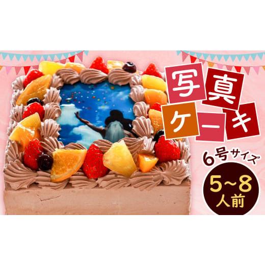 ふるさと納税 ケーキ・カステラ スポンジケーキ 福岡県 北九州市 チョコクリーム サプライズに最適 写真ケーキ5〜8人用 6号サイズ チョコクリーム