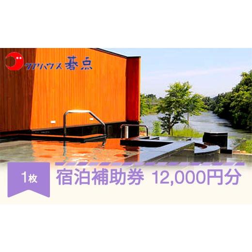 ふるさと納税 山形県 村山市 クアハウス碁点宿泊補助券 12000円分 ku-hkxxx12000