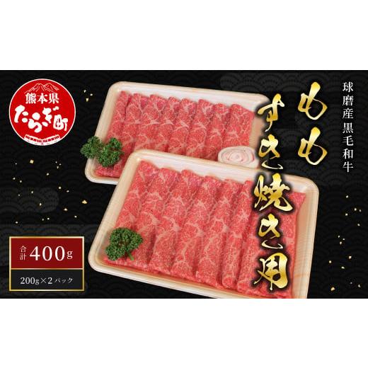 ふるさと納税 牛肉 すき焼き 熊本県 多良木町 球磨産 黒毛和牛 もも すき焼き用 400g (200g×2パック) スライス 牛肉 肉 すき焼き すきやき モモ 赤身 小分け …
