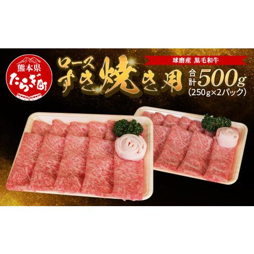 ふるさと納税 牛肉 ロース 熊本県 多良木町 順次発送 球磨産 黒毛和牛 ロース すき焼き用 500g(250g×2パック) 牛肉 肉 すき焼き すきやき ロース やわらか…