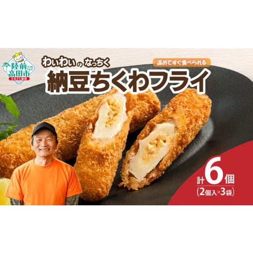 ふるさと納税 惣菜・レトルト 冷凍 岩手県 陸前高田市 温めてすぐ食べられる わいわいのなっちく「納豆ちくわフライ」 2本入×3袋 納豆 ちくわ フライ 揚げ物…