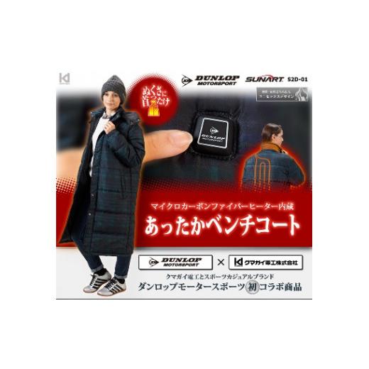 ふるさと納税 服 大阪府 八尾市 H149　ダンロップ・モータースポーツ　ヒーター内蔵「ベンチコート」　 Mサイズ Mサイズの画像