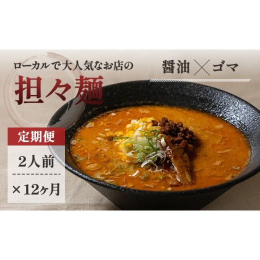 ふるさと納税 ラーメン 秋田県 にかほ市 《定期便》2人前×12ヶ月 地域で大人気なお店の元祖担々麺（2人前 小分け 醤油ベース ラーメン 生麺）_1