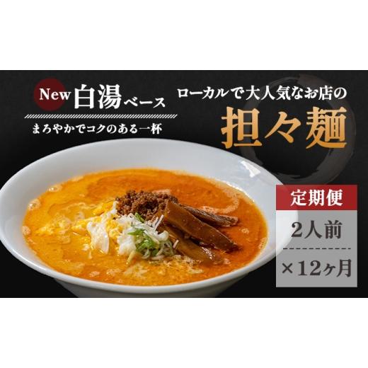 ふるさと納税 ラーメン 秋田県 にかほ市 《定期便》2人前×12ヶ月 地域で大人気なお店の New担々麺（小分け 白湯ベース ラーメン 生麺）_1