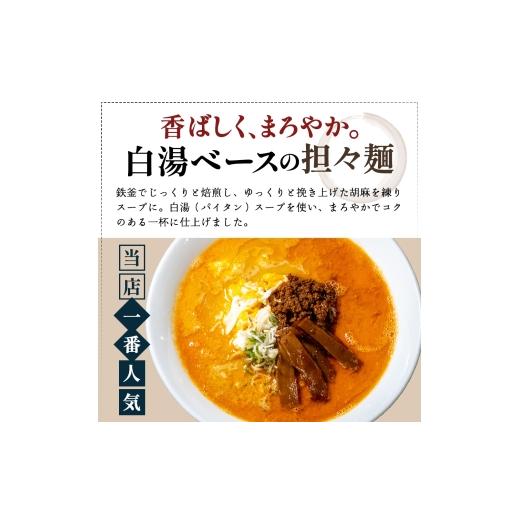 ふるさと納税 ラーメン 秋田県 にかほ市 《定期便》2人前×12ヶ月 地域で大人気なお店の New担々麺（小分け 白湯ベース ラーメン 生麺）_2