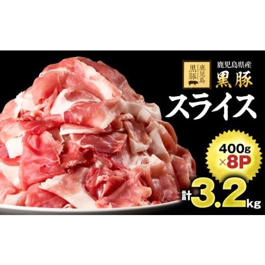 ふるさと納税 豚肉 鹿児島県 鹿屋市 1220-1 鹿児島黒豚スライス 3.2kg(400g×8パック) 豚肉 黒豚 小分け 生姜焼き 炒め 鹿児島 鹿屋 鎌田黒豚 KN054-005