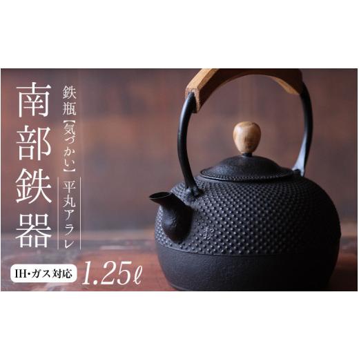 ふるさと納税 金工品 岩手県 平泉町 南部鉄器 鉄瓶（気づかい）平丸