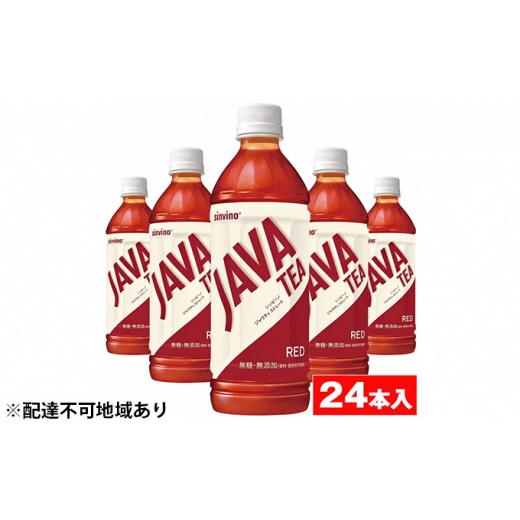 ふるさと納税 滋賀県 湖南市 大塚食品 シンビーノ ジャワティ ストレートレッド 500mlペットボトル×24本入[No.5748-0370]｜furusatochoice｜02