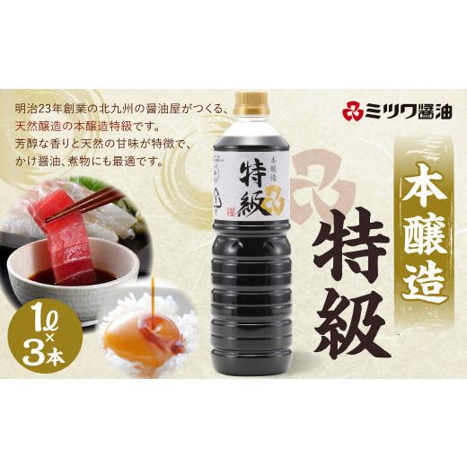 ふるさと納税 醤油 濃口 福岡県 北九州市 本醸造酒特級 1L×3本 計3L 仕かける かけ醤油 煮物