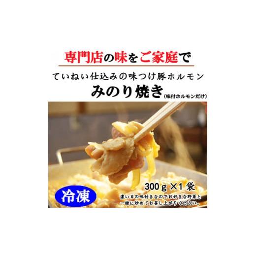 ふるさと納税 長野県 須坂市 [冷凍]味付豚ホルモンみのり焼き(300g×1袋)[みのり]