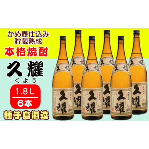 ふるさと納税 焼酎 いも 鹿児島県 西之表市 種子島 酒造 本格 芋 焼酎 久耀 (くよう) 貯蔵熟成 かめ壺仕込み 1.8L ×6本　NFN412 1500pt 種子島産 白豊 しろゆ…_1