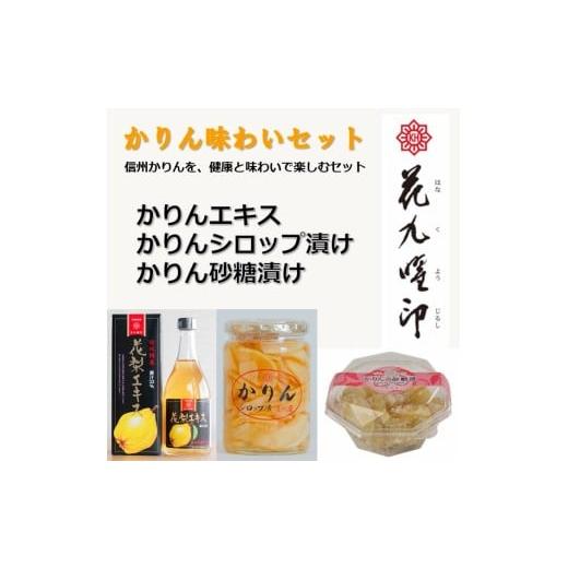 ふるさと納税 缶詰・瓶詰 くだもの 長野県 諏訪市 かりん味わいセット(かりんエキス 630g×1個 ・かりんシロップ漬け 410g×1個 ・かりん砂糖漬け 120g×1個 )…