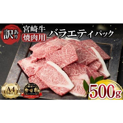 ふるさと納税 牛肉 焼肉・バーベキュー 宮崎県 小林市 A4等級以上 宮崎牛 訳あり 焼肉 バラエティパック おためし500g(牛肉 肉 お肉 黒毛和牛 宮崎牛 ブラン…