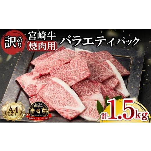 ふるさと納税 牛肉 焼肉・バーベキュー 宮崎県 小林市 A4等級以上 宮崎牛 訳あり 焼肉 バラエティパック 1.5kg(牛肉 黒毛和牛 宮崎牛 焼肉用 訳あり 内閣総理…