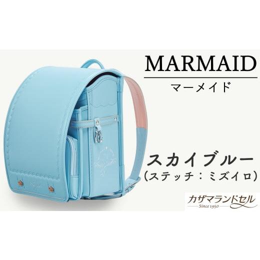 ふるさと納税 カバン 奈良県 桜井市 M-KAE5. 職人手作りランドセル マーメイド スカイブルー(ステッチ:ミズイロ) 2.スカイブルー(ステッチ:ミズイロ)