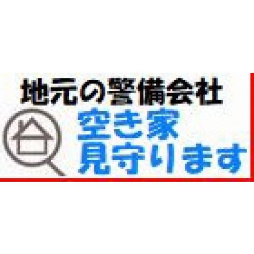 ふるさと納税 新潟県 出雲崎町 [空き家を見守ります!]空き家見守りサービス・1年間(基本プランA)