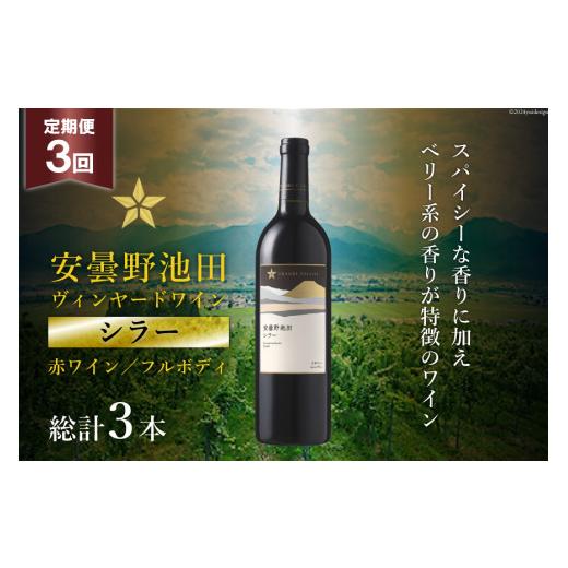 ふるさと納税 ワイン 赤ワイン 長野県 池田町 3回 定期便 赤ワイン サッポロ グランポレール 安曇野池田ヴィンヤード「シラー」750ml 総計3本 ナチュラルマル…