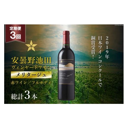 ふるさと納税 ワイン 赤ワイン 長野県 池田町 3回 定期便 赤ワイン サッポロ グランポレール 安曇野池田ヴィンヤード「メリタージュ」750ml 総計3本 ナチュラ…