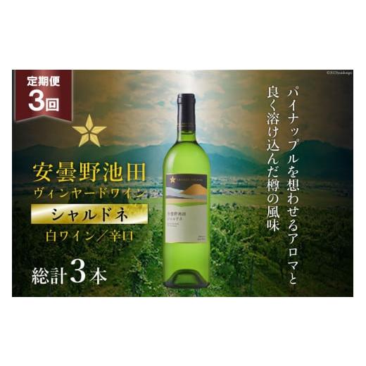 ふるさと納税 ワイン 白ワイン 長野県 池田町 ワイン 白 辛口 定期便 3回 サッポロ グランポレール 安曇野池田ヴィンヤード「シャルドネ」750ml 総計3本 白ワ…