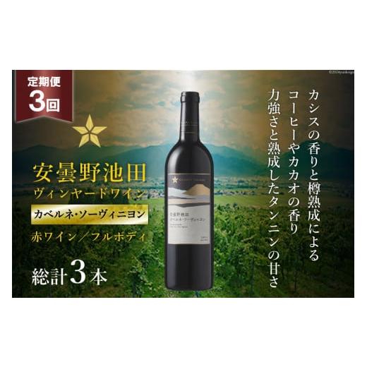 ふるさと納税 ワイン 赤ワイン 長野県 池田町 3回 定期便 赤ワイン サッポロ グランポレール 安曇野池田ヴィンヤード「カベルネ・ソーヴィニヨン」750ml 総計3…
