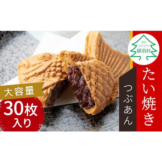 ふるさと納税 長野県 根羽村 大容量30枚!たい焼き つぶあん たっぷり 個包装 16000円