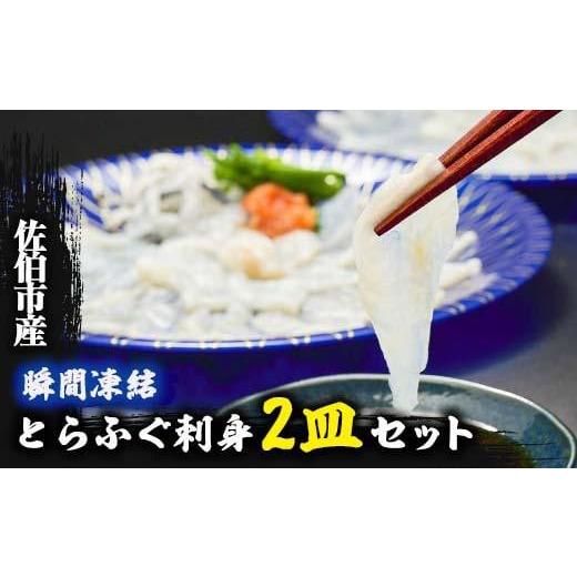 ふるさと納税 フグ 大分県 佐伯市 生簀直送 とらふぐ ぽん酢付き 刺し身 セット (刺し身×2皿・ヒレ×10g・皮スライス×60g) 魚 ふぐ 河豚 刺身 さしみ 小分け…